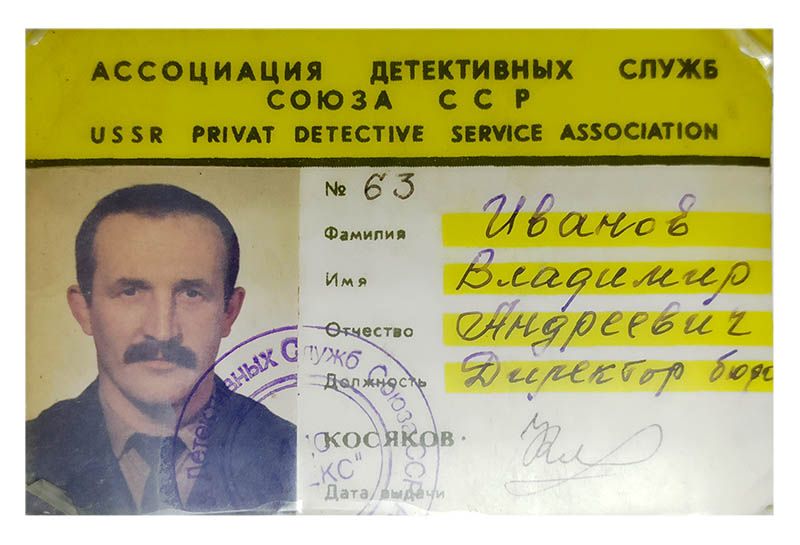 Ассоциация детективных служб Союза ССР Иванов В.А