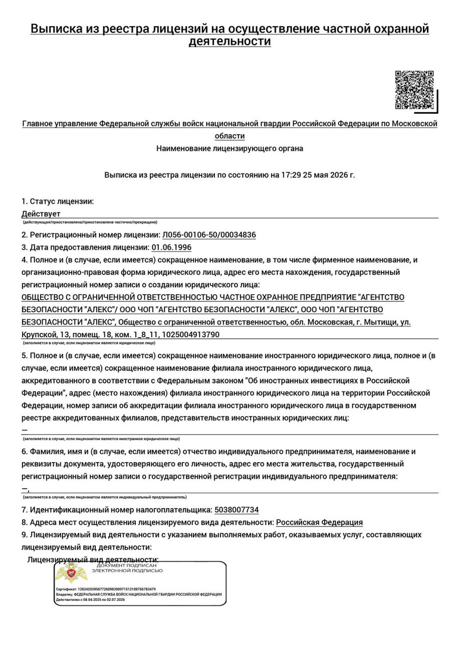 Лицензия на осуществление частной охранной деятельности ООО ЧОП "Агентство безопасности Алекс"