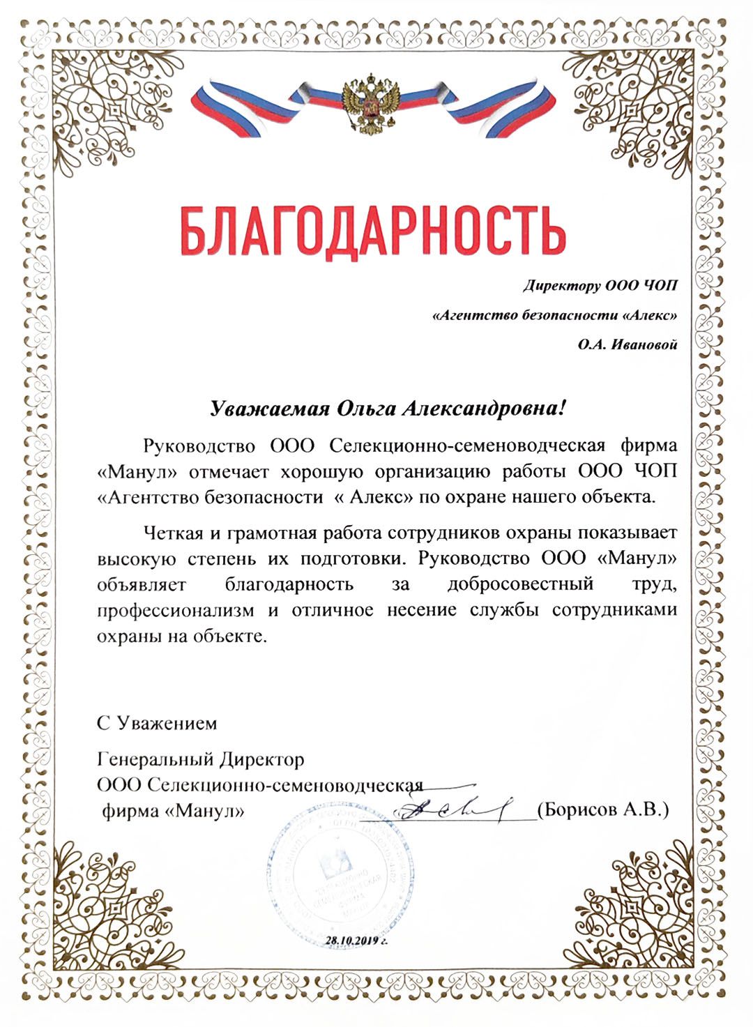 Благодарность ООО Селекционно-семеноводческая фирма "Манул" в адрес Частного охранного предприятия "Агентство безопасности "АЛЕКС"