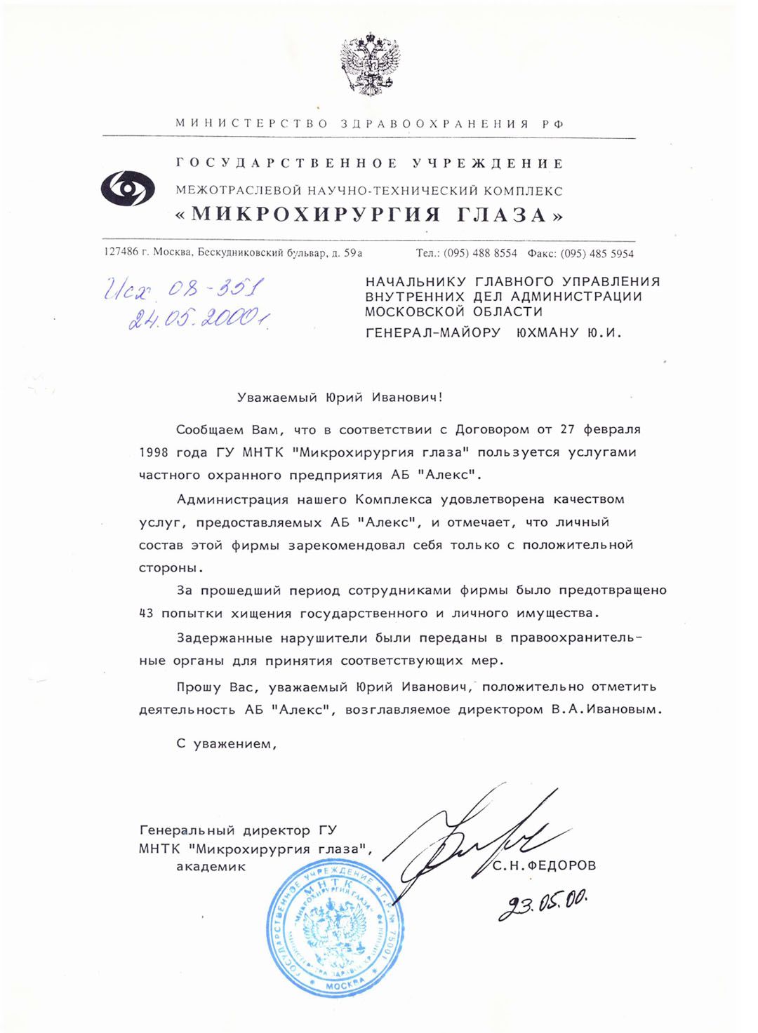 Рекомендательное письмо Межотраслевого научно-технического комплекса "Микрохирургия глаза" в адрес Частного охранного предприятия "Агентство безопасности "АЛЕКС"