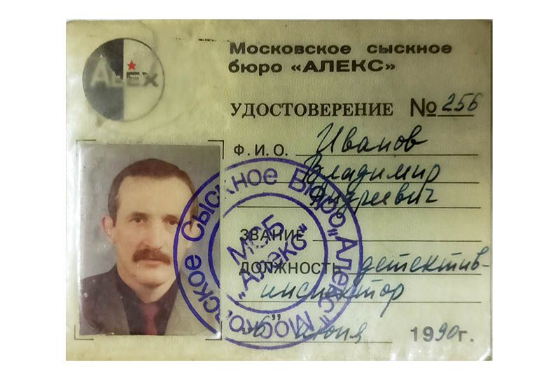 Удостоверение Иванов В.А. детектив-инспектор 1990 год